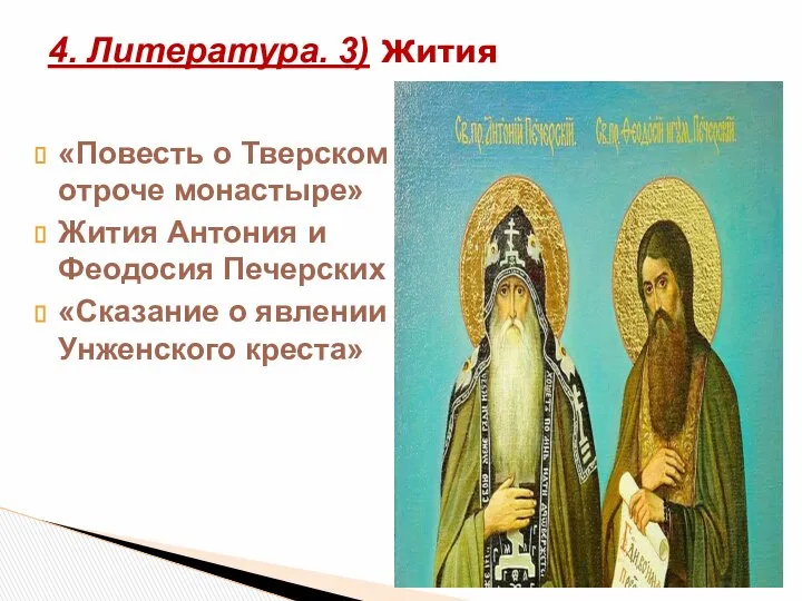 «Повесть о Тверском отроче монастыре» Жития Антония и Феодосия Печерских «Сказание