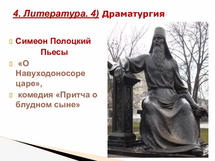 Симеон Полоцкий Пьесы «О Навуходоносоре царе», комедия «Притча о блудном сыне» 4. Литература. 4) Драматургия