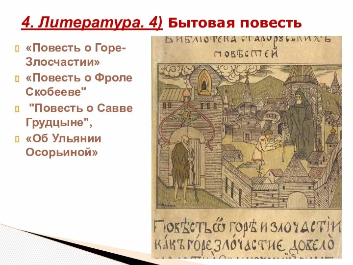 «Повесть о Горе-Злосчастии» «Повесть о Фроле Скобееве" "Повесть о Савве Грудцыне",