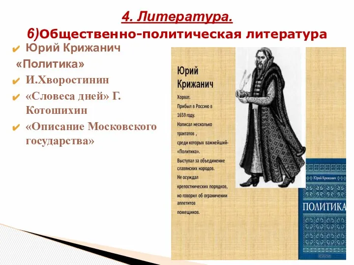 Юрий Крижанич «Политика» И.Хворостинин «Словеса дней» Г.Котошихин «Описание Московского государства» 4. Литература. 6)Общественно-политическая литература