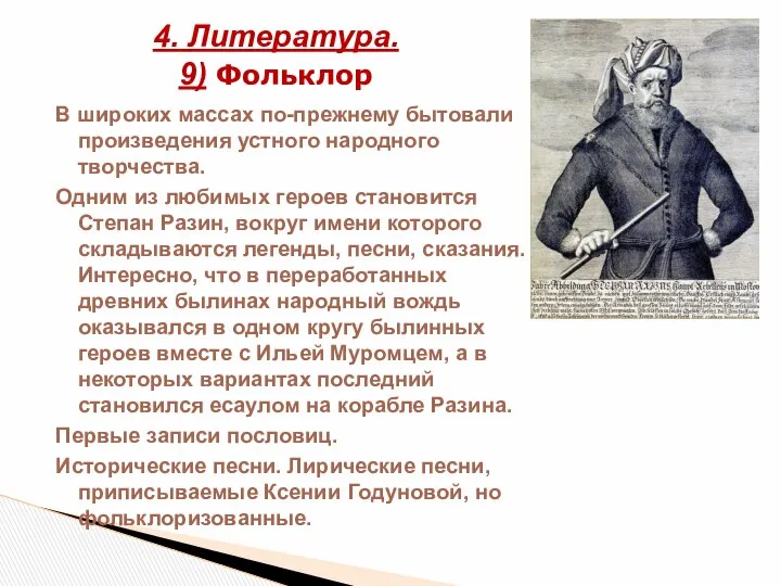 4. Литература. 9) Фольклор В широких массах по-прежнему бытовали произведения устного