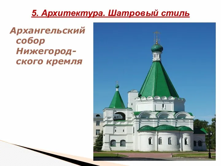 Архангельский собор Нижегород-ского кремля 5. Архитектура. Шатровый стиль