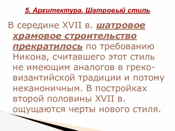 В середине XVII в. шатровое храмовое строительство прекратилось по требованию Никона,