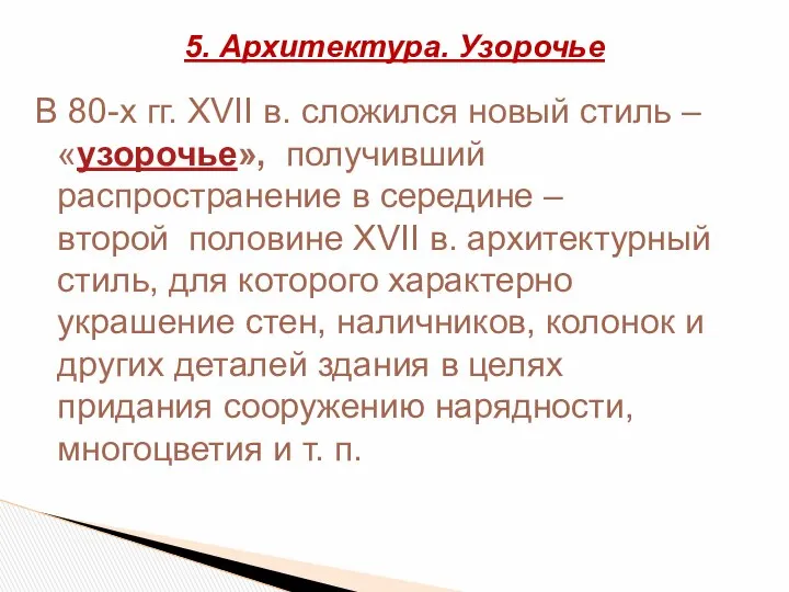 В 80-х гг. XVII в. сложился новый стиль – «узорочье», получивший