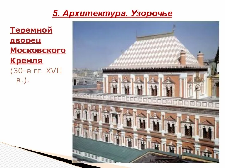 Теремной дворец Московского Кремля (30-е гг. XVII в.). 5. Архитектура. Узорочье