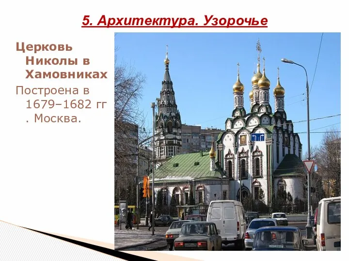 Церковь Николы в Хамовниках Построена в 1679–1682 гг. Москва. 5. Архитектура. Узорочье