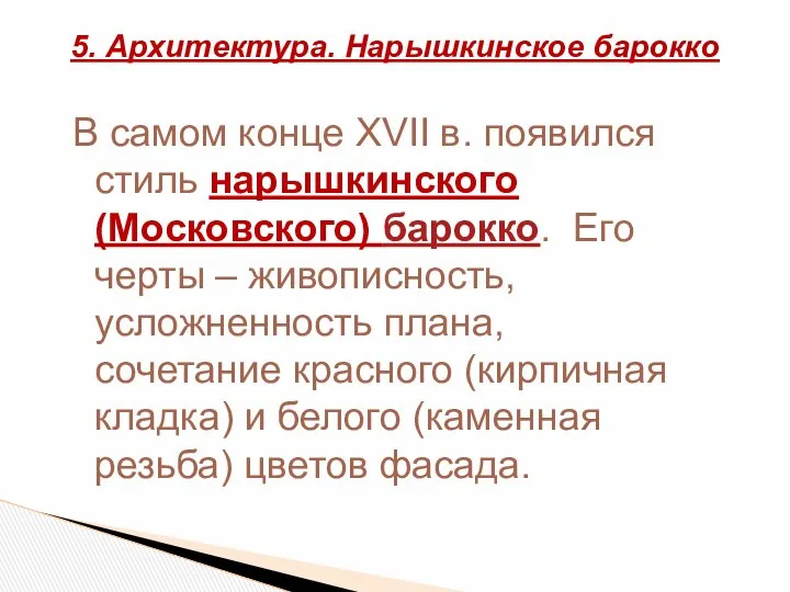 В самом конце XVII в. появился стиль нарышкинского (Московского) барокко. Его