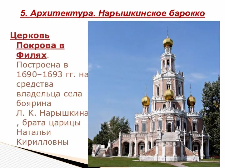 Церковь Покрова в Филях. Построена в 1690–1693 гг. на средства владельца