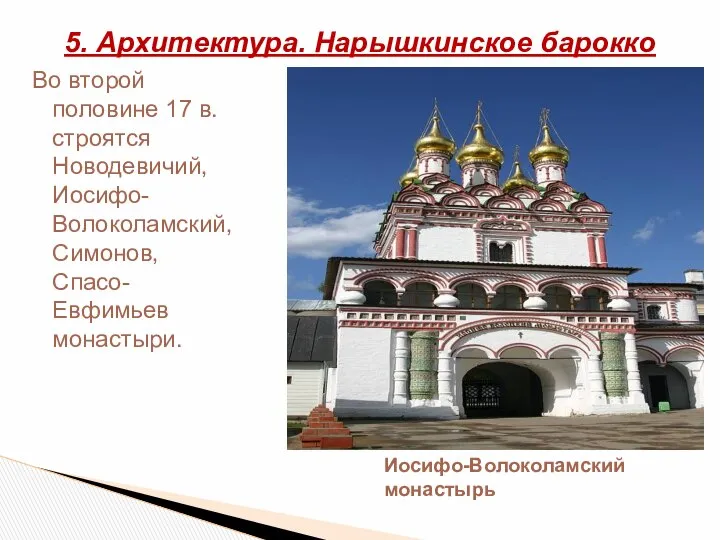 Во второй половине 17 в. строятся Новодевичий, Иосифо-Волоколамский, Симонов, Спасо-Евфимьев монастыри.