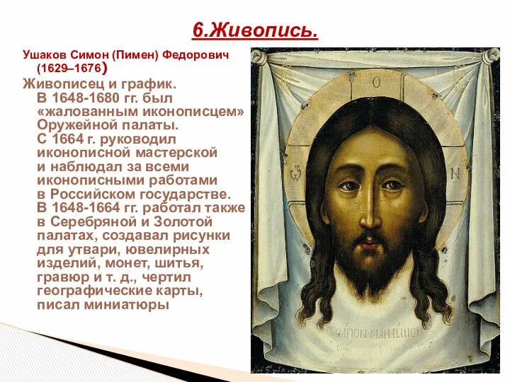 Ушаков Симон (Пимен) Федорович (1629–1676) Живописец и график. В 1648-1680 гг.