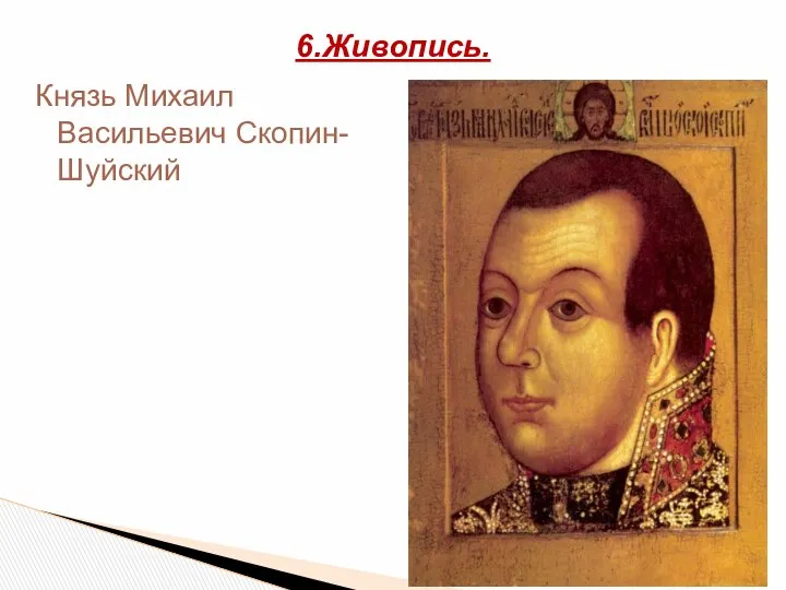 Князь Михаил Васильевич Скопин-Шуйский 6.Живопись.