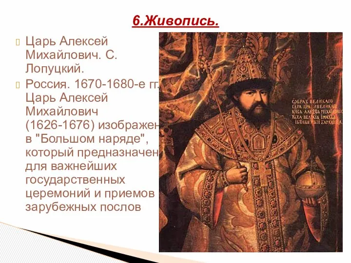 Царь Алексей Михайлович. С.Лопуцкий. Россия. 1670-1680-е гг. Царь Алексей Михайлович (1626-1676)