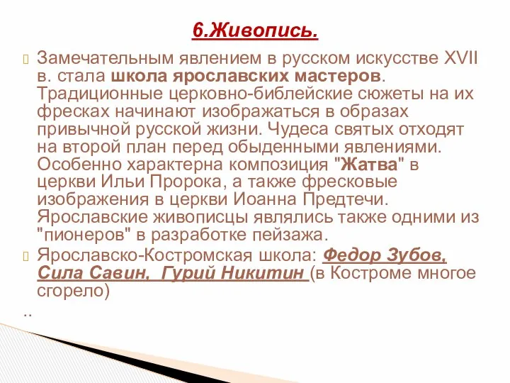 Замечательным явлением в русском искусстве XVII в. стала школа ярославских мастеров.