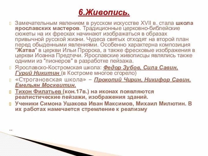 Замечательным явлением в русском искусстве XVII в. стала школа ярославских мастеров.