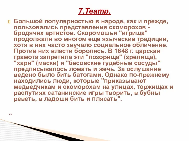 Большой популярностью в народе, как и прежде, пользовались представления скоморохов -