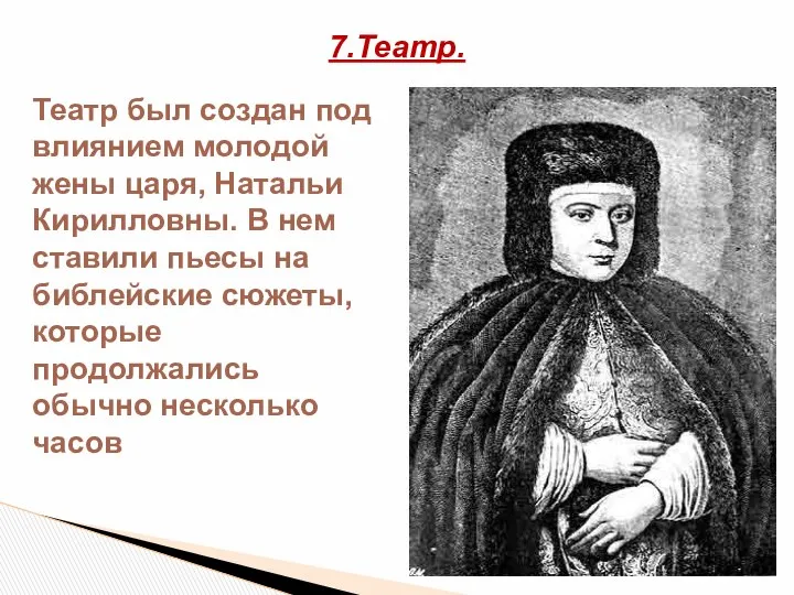 7.Театр. Театр был создан под влиянием молодой жены царя, Натальи Кирилловны.