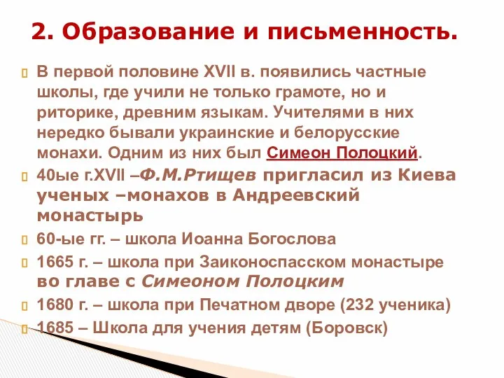 В первой половине XVII в. появились частные школы, где учили не