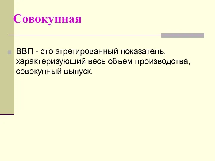 Совокупная ВВП - это агрегированный показатель, характеризующий весь объем производства, совокупный выпуск.