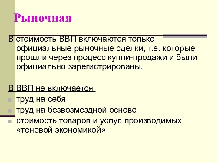 Рыночная В стоимость ВВП включаются только официальные рыночные сделки, т.е. которые