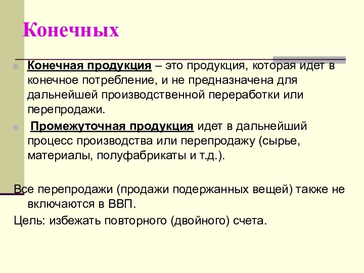 Конечных Конечная продукция – это продукция, которая идет в конечное потребление,