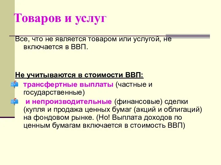 Товаров и услуг Все, что не является товаром или услугой, не