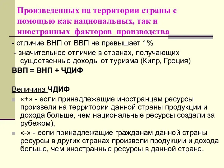 Произведенных на территории страны с помощью как национальных, так и иностранных