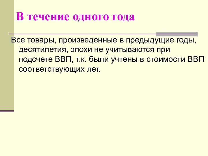 В течение одного года Все товары, произведенные в предыдущие годы, десятилетия,