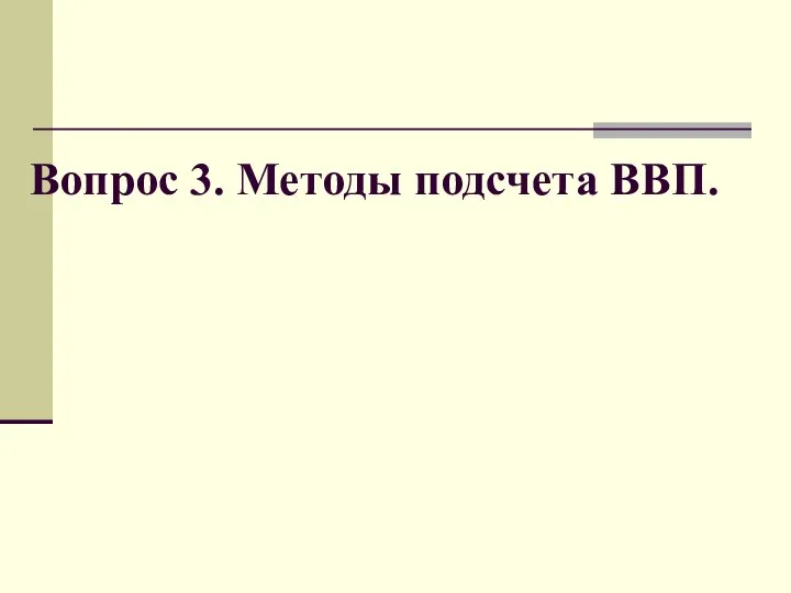 Вопрос 3. Методы подсчета ВВП.