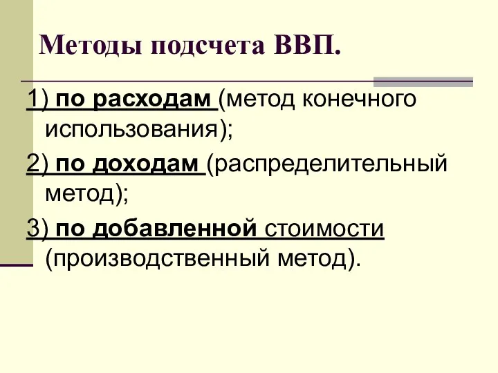 Методы подсчета ВВП. 1) по расходам (метод конечного использования); 2) по