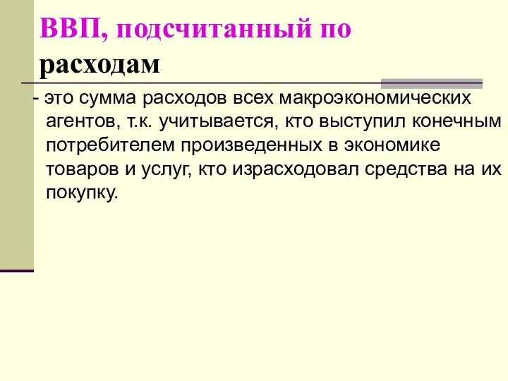 ВВП, подсчитанный по расходам - это сумма расходов всех макроэкономических агентов,