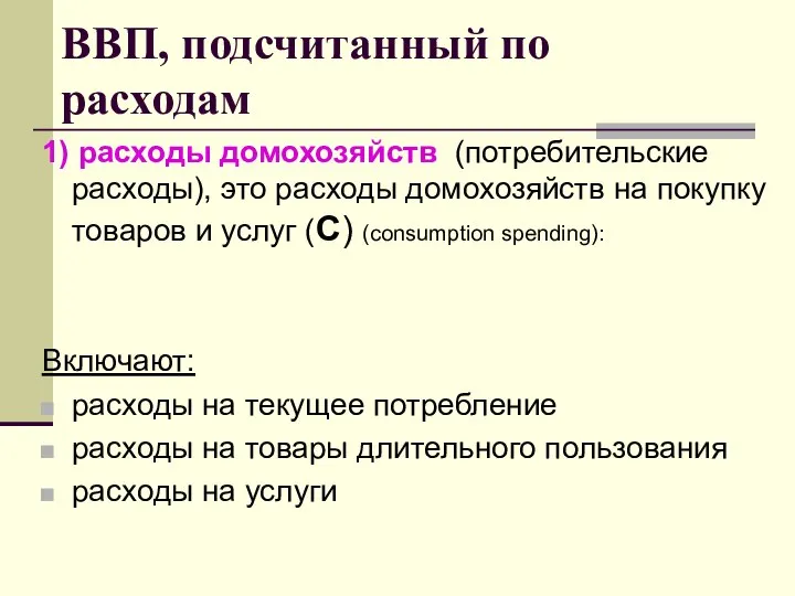 ВВП, подсчитанный по расходам 1) расходы домохозяйств (потребительские расходы), это расходы