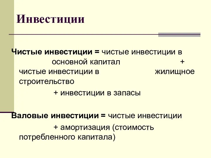 Инвестиции Чистые инвестиции = чистые инвестиции в основной капитал + чистые