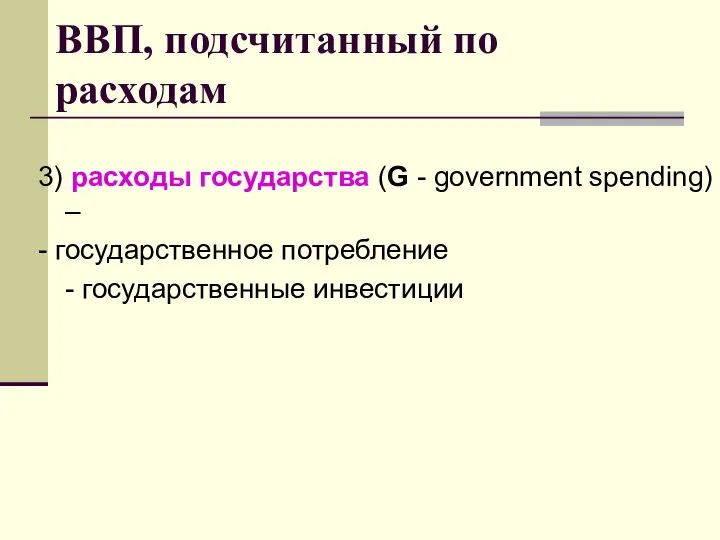 ВВП, подсчитанный по расходам 3) расходы государства (G - government spending)