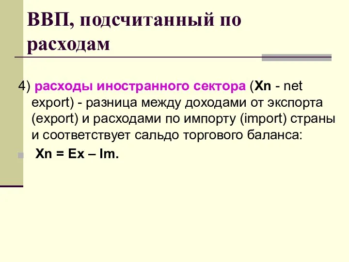 ВВП, подсчитанный по расходам 4) расходы иностранного сектора (Xn - net