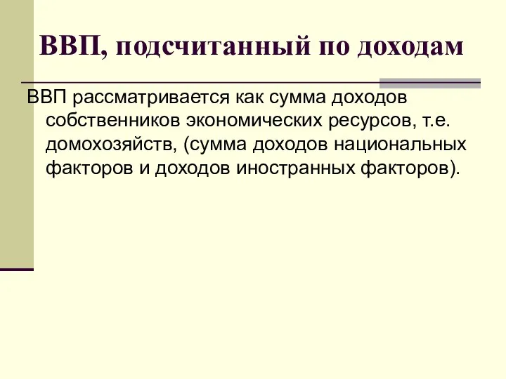 ВВП, подсчитанный по доходам ВВП рассматривается как сумма доходов собственников экономических