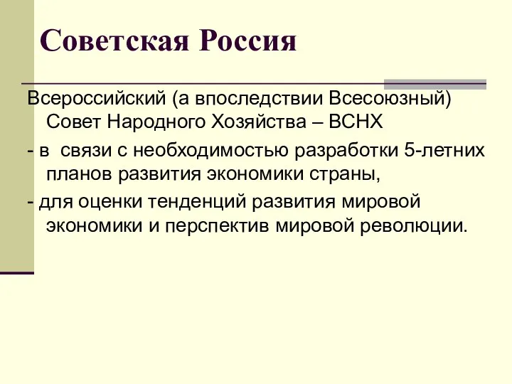 Советская Россия Всероссийский (а впоследствии Всесоюзный) Совет Народного Хозяйства – ВСНХ