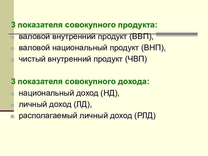 3 показателя совокупного продукта: валовой внутренний продукт (ВВП), валовой национальный продукт