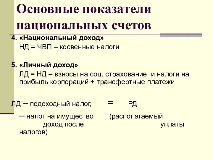 Основные показатели национальных счетов 4. «Национальный доход» НД = ЧВП –