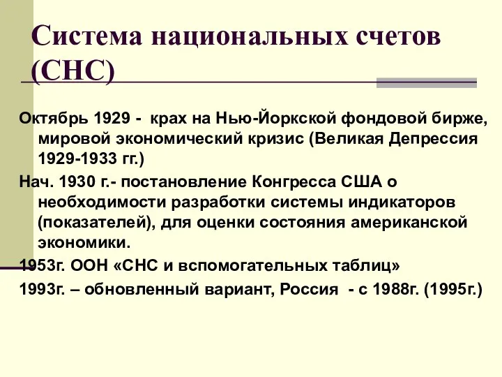 Система национальных счетов (СНС) Октябрь 1929 - крах на Нью-Йоркской фондовой