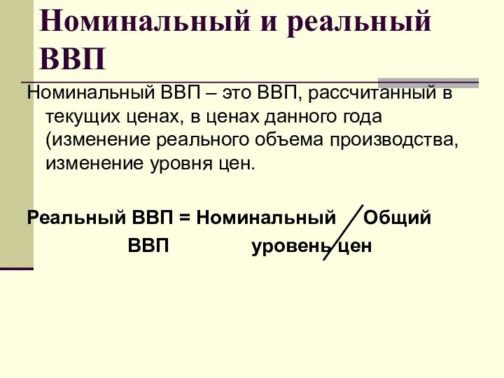 Номинальный и реальный ВВП Номинальный ВВП – это ВВП, рассчитанный в