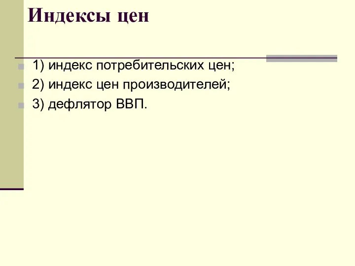 Индексы цен 1) индекс потребительских цен; 2) индекс цен производителей; 3) дефлятор ВВП.