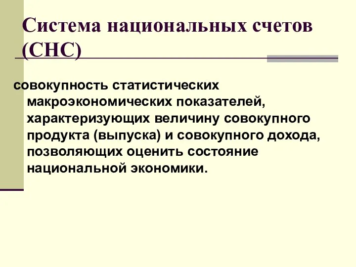 Система национальных счетов (СНС) совокупность статистических макроэкономических показателей, характеризующих величину совокупного