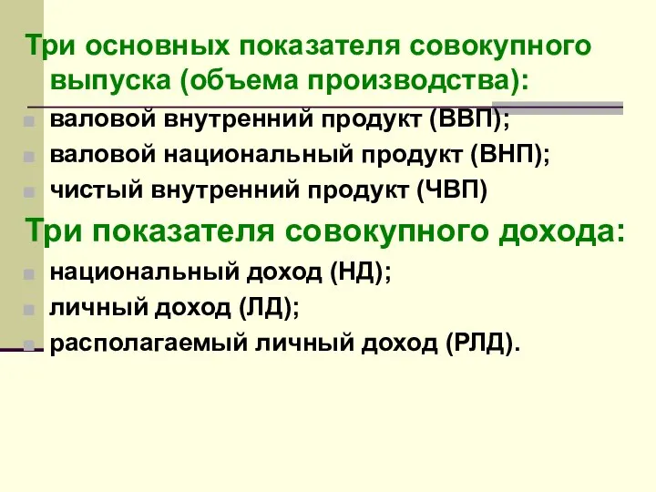 Три основных показателя совокупного выпуска (объема производства): валовой внутренний продукт (ВВП);