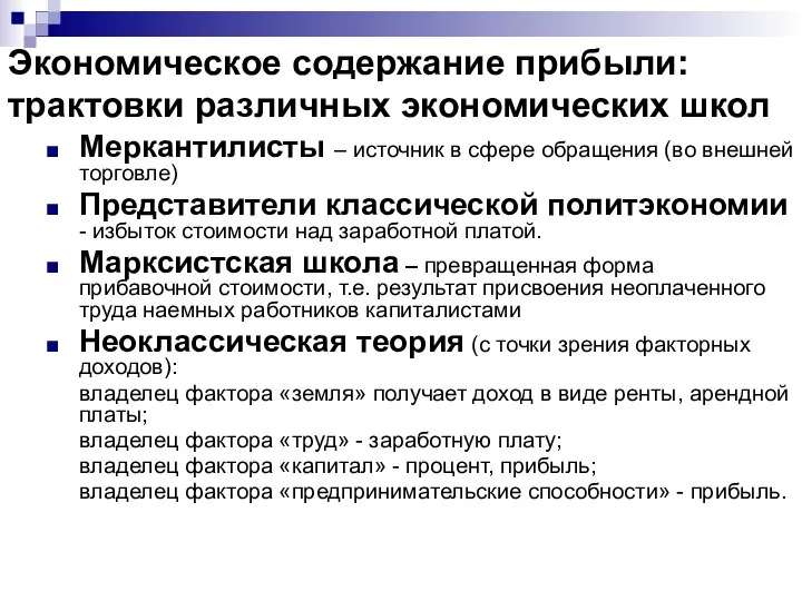 Экономическое содержание прибыли: трактовки различных экономических школ Меркантилисты – источник в