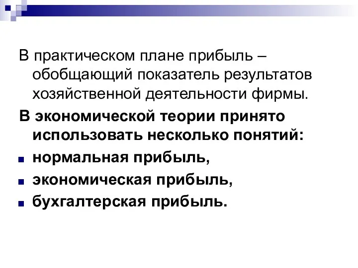 В практическом плане прибыль – обобщающий показатель результатов хозяйственной деятельности фирмы.