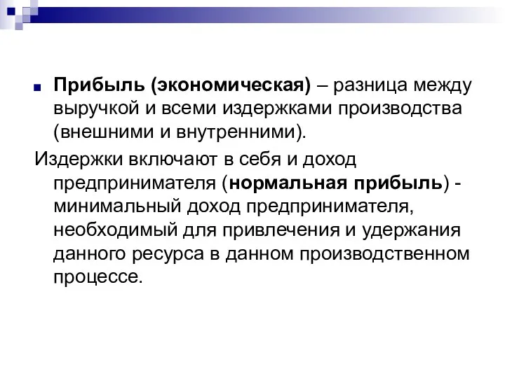 Прибыль (экономическая) – разница между выручкой и всеми издержками производства (внешними