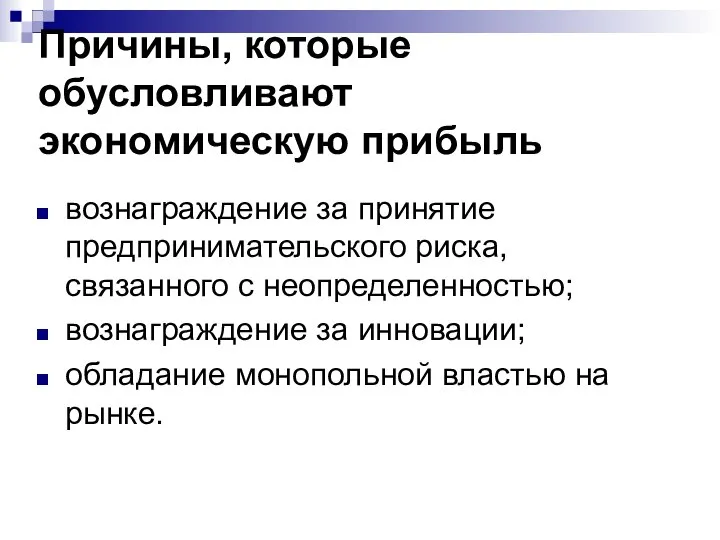 Причины, которые обусловливают экономическую прибыль вознаграждение за принятие предпринимательского риска, связанного