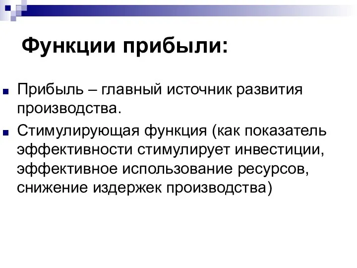 Функции прибыли: Прибыль – главный источник развития производства. Стимулирующая функция (как