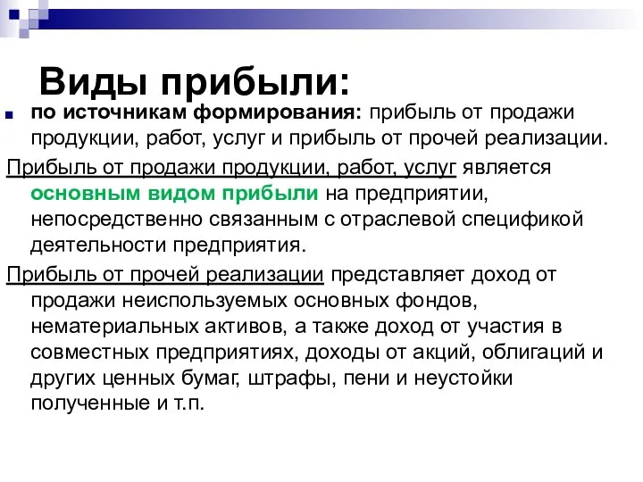 Виды прибыли: по источникам формирования: прибыль от продажи продукции, работ, услуг