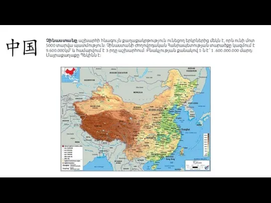 Չինաստանը աշխարհի հնագույն քաղաքակրթություն ունեցող երկրներից մեկն է, որն ունի մոտ